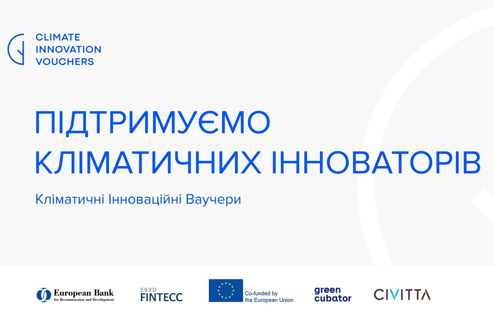 Кліматичні Інноваційні Ваучери