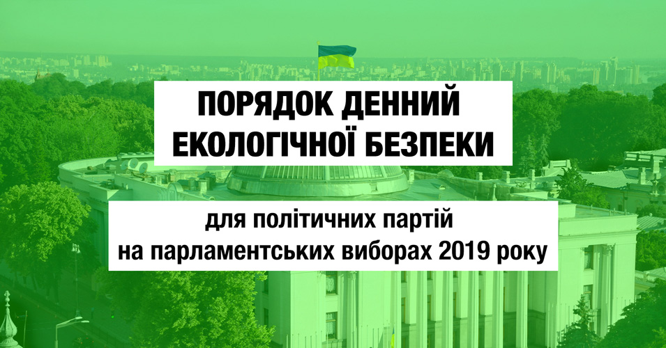 Громадські організації закликають кандидатів у депутати підтримати Порядок денний екологічної безпеки