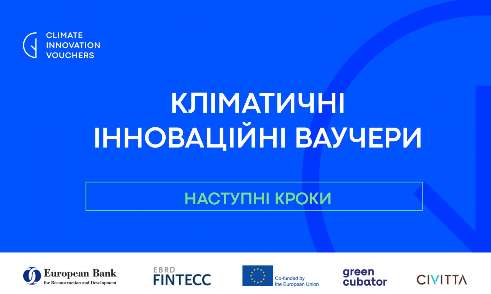 Кліматичні Інноваційні Ваучери: прийом заявок завершений. Що далі?!