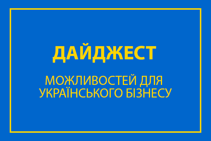 Щодо програм для підтримки та розвитку Вашого бізнесу: