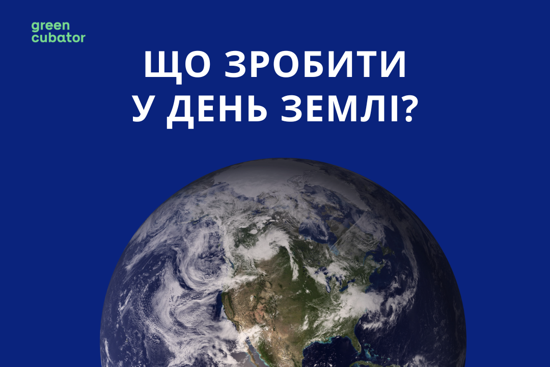 Що зробити у День Землі?