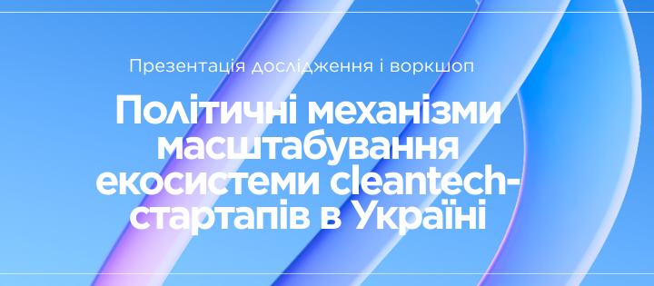 дослідження Cleantech Policy Mechanisms