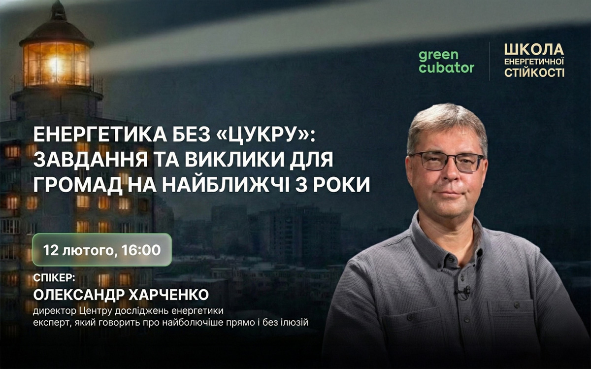 Олександр Харченко — про енергетику без ілюзій: подія від Greencubator